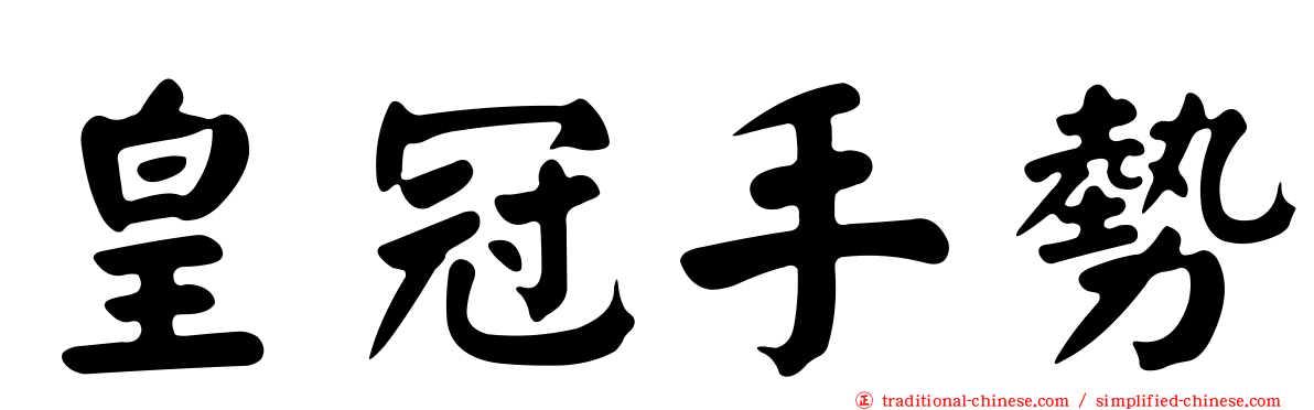 皇冠手勢