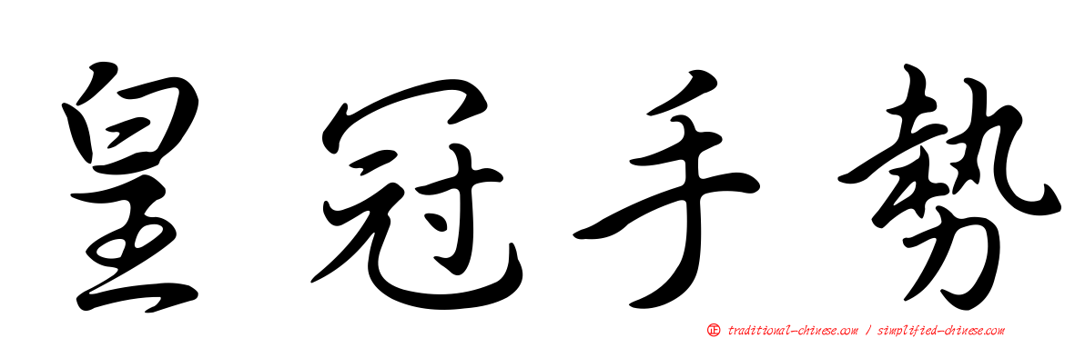 皇冠手勢