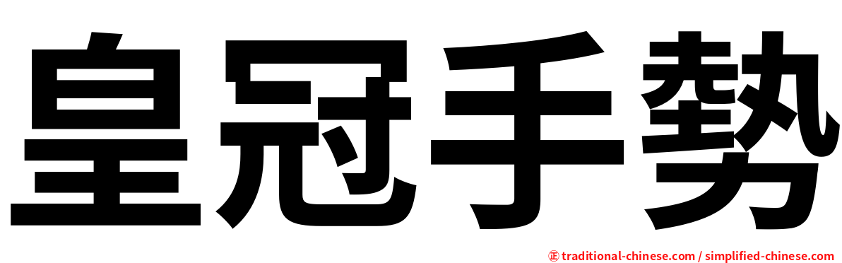 皇冠手勢