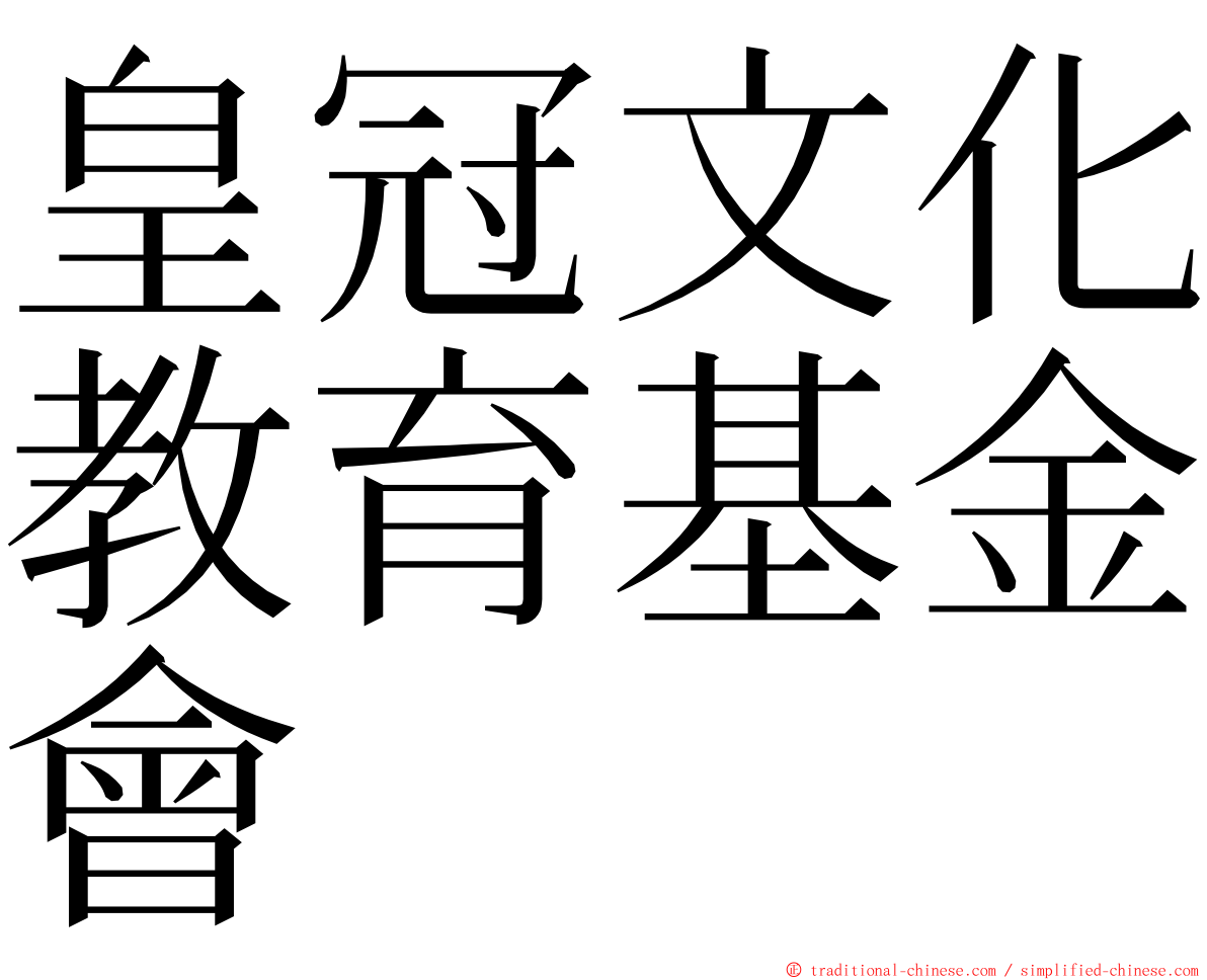 皇冠文化教育基金會 ming font