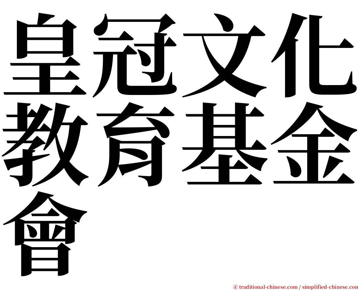 皇冠文化教育基金會 serif font