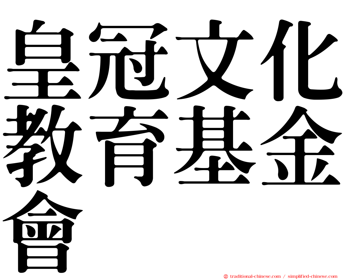 皇冠文化教育基金會