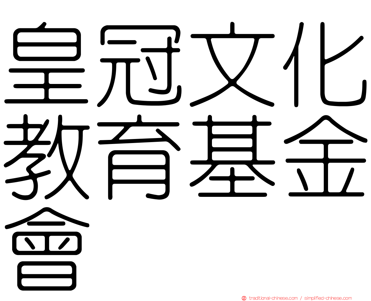 皇冠文化教育基金會