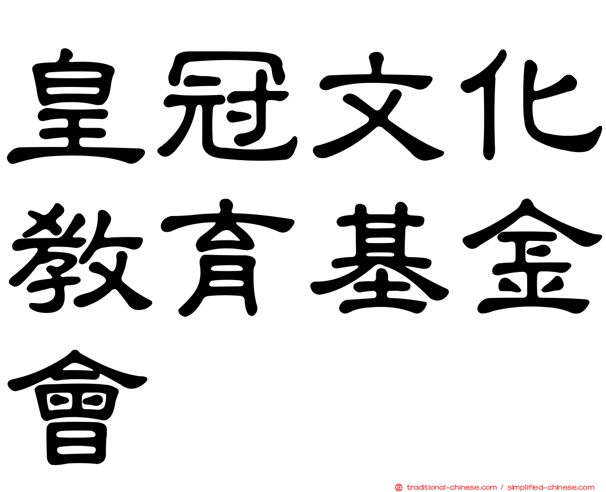 皇冠文化教育基金會