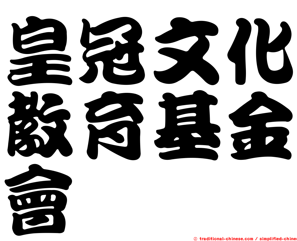 皇冠文化教育基金會