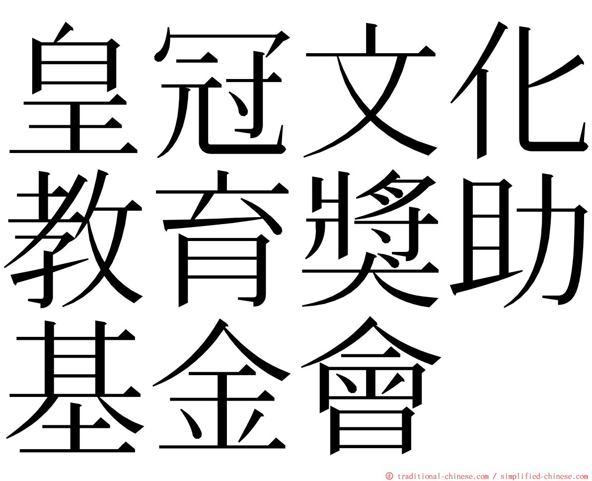 皇冠文化教育獎助基金會 ming font