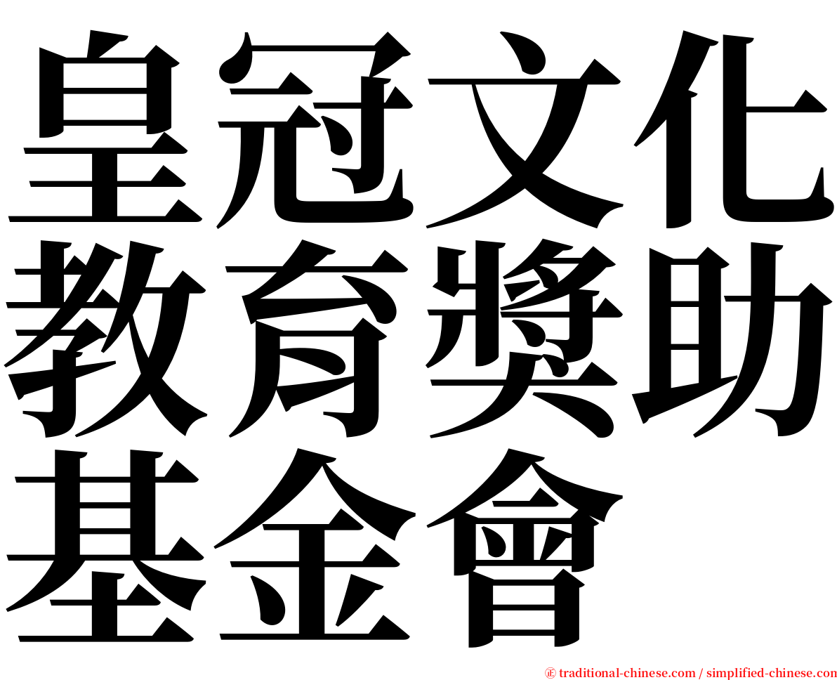 皇冠文化教育獎助基金會 serif font