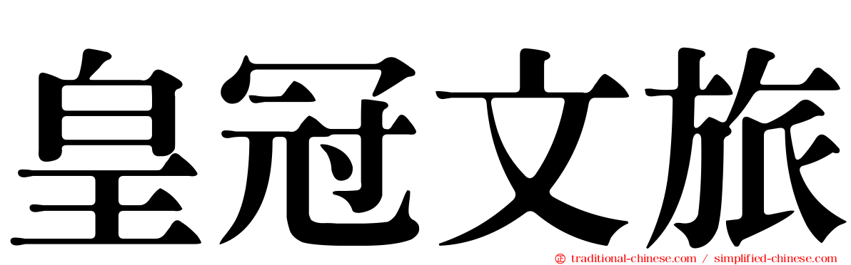 皇冠文旅