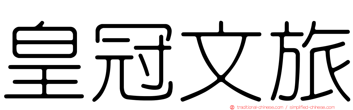 皇冠文旅