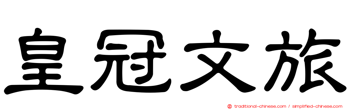 皇冠文旅