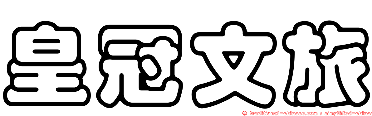 皇冠文旅