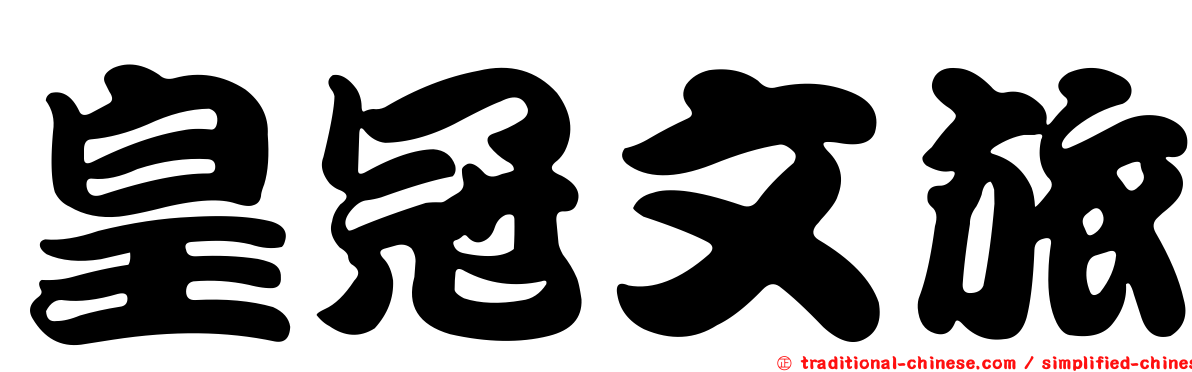 皇冠文旅