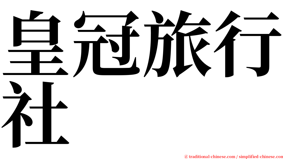 皇冠旅行社 serif font