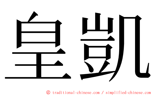 皇凱 ming font