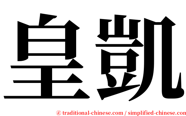 皇凱 serif font