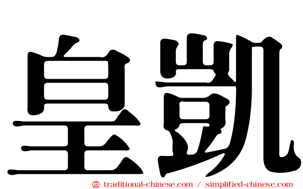 皇凱