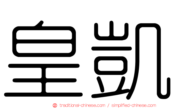 皇凱