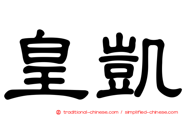 皇凱