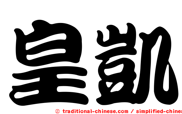 皇凱