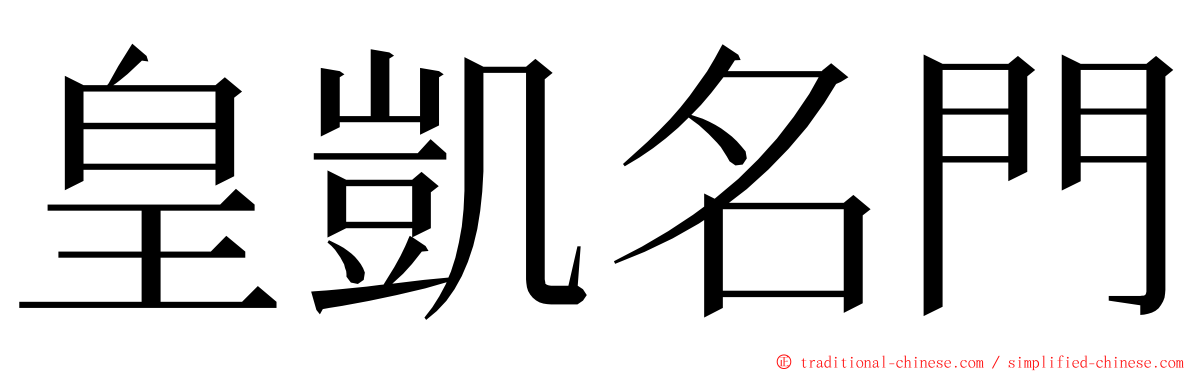 皇凱名門 ming font