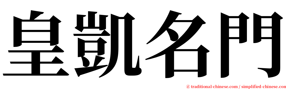 皇凱名門 serif font