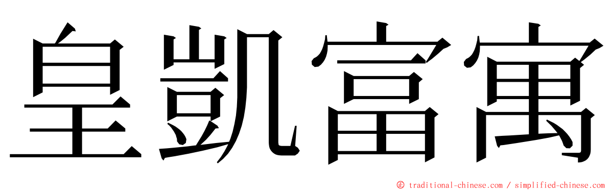 皇凱富寓 ming font