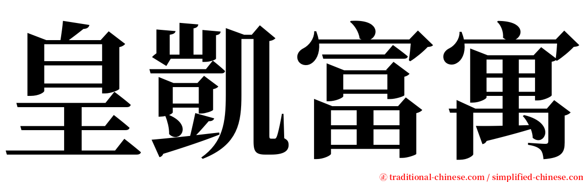 皇凱富寓 serif font