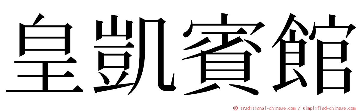 皇凱賓館 ming font