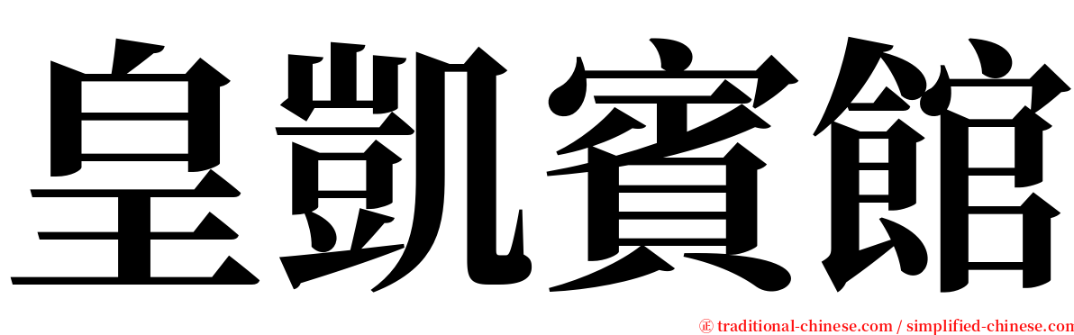 皇凱賓館 serif font