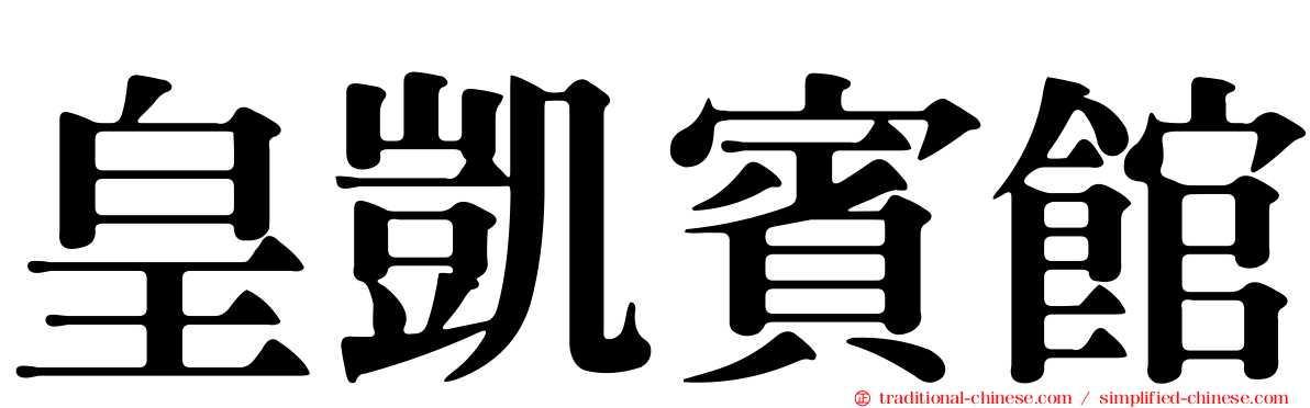 皇凱賓館