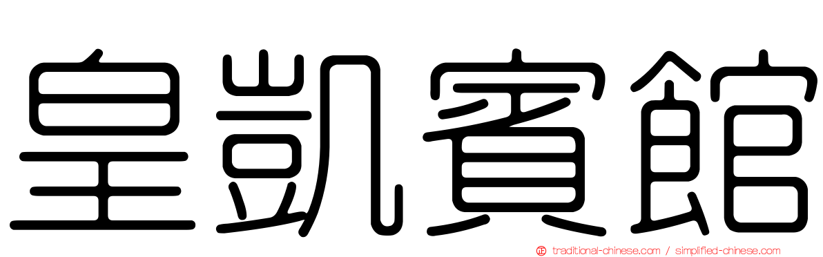 皇凱賓館