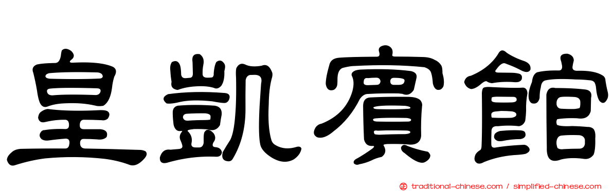 皇凱賓館
