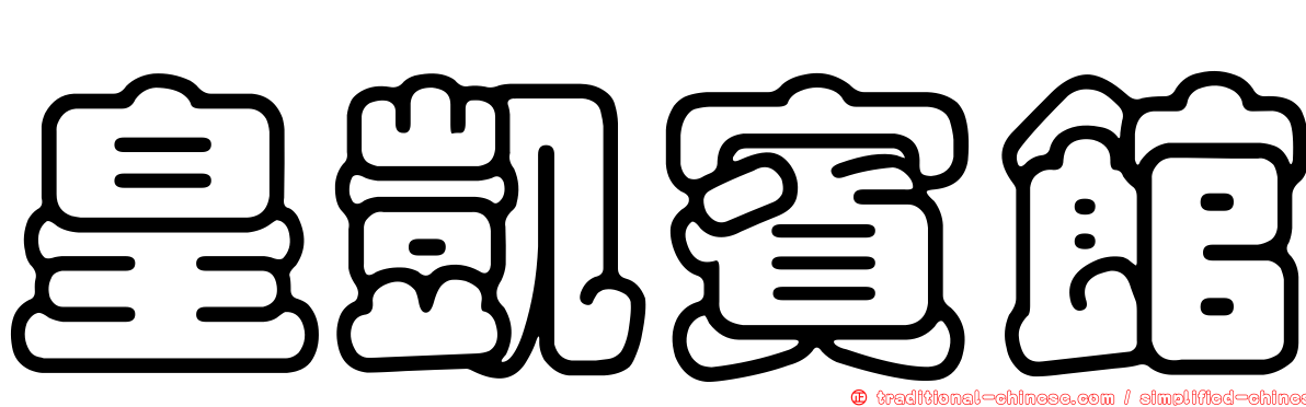 皇凱賓館