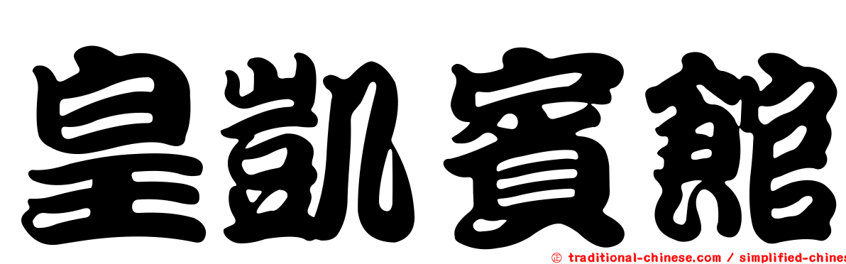 皇凱賓館
