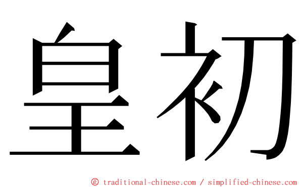 皇初 ming font