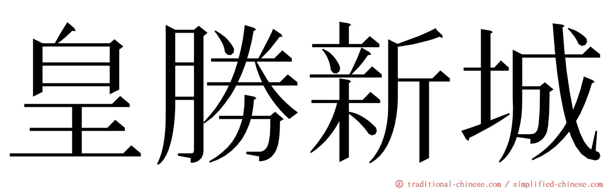 皇勝新城 ming font