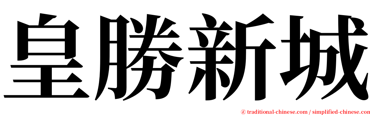 皇勝新城 serif font