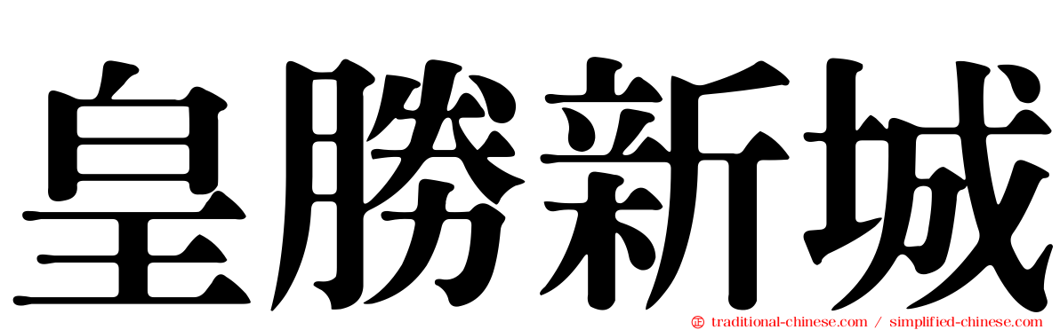 皇勝新城