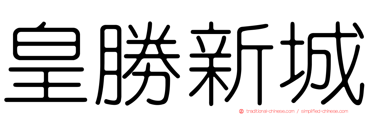 皇勝新城