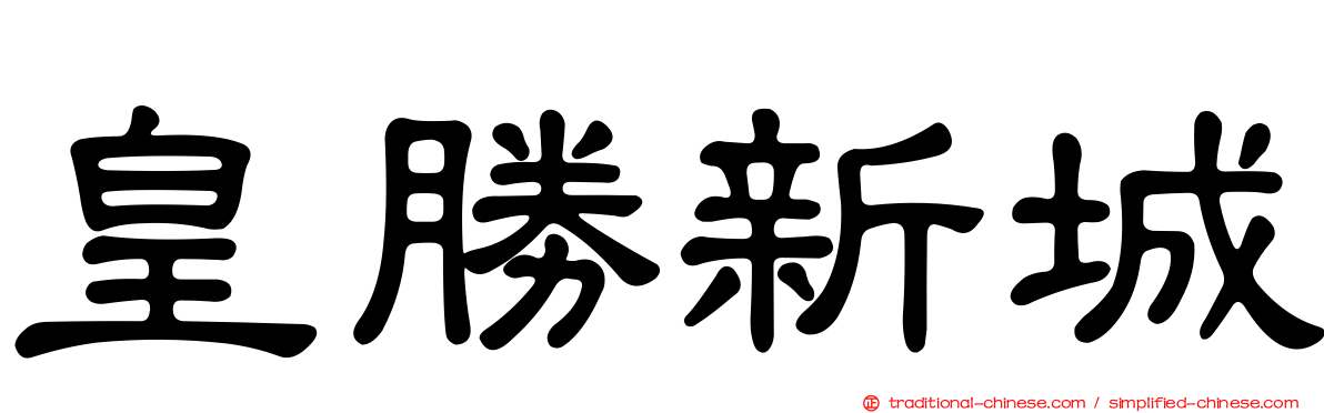 皇勝新城