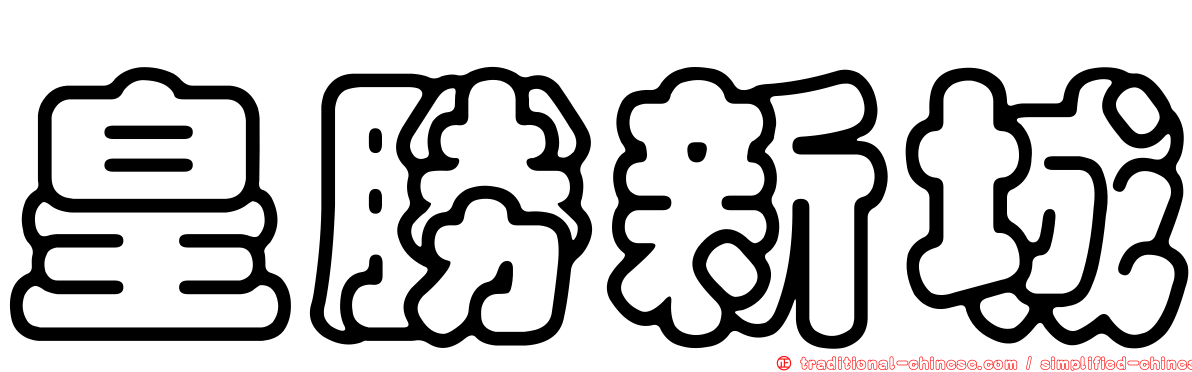 皇勝新城