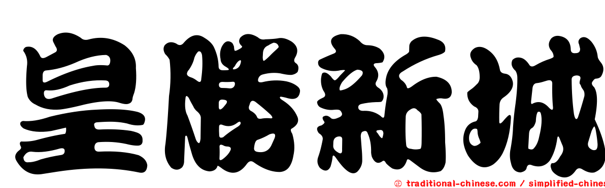 皇勝新城