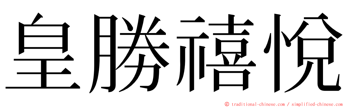 皇勝禧悅 ming font
