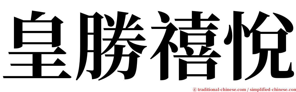 皇勝禧悅 serif font