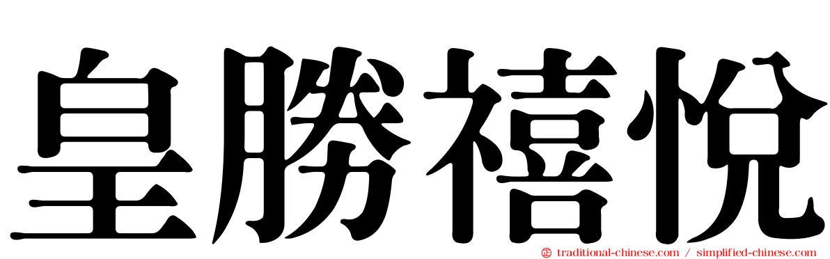 皇勝禧悅