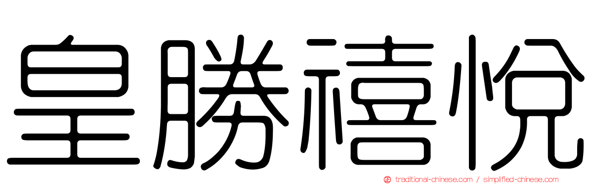 皇勝禧悅