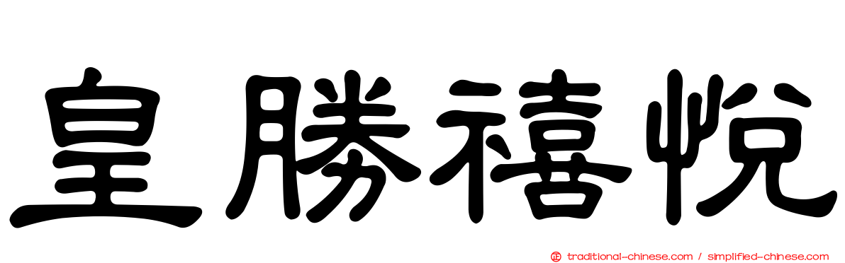 皇勝禧悅