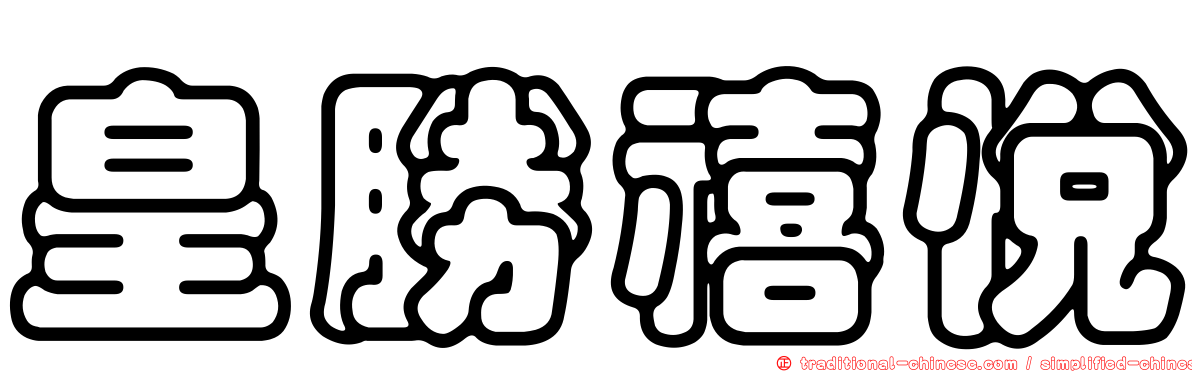 皇勝禧悅