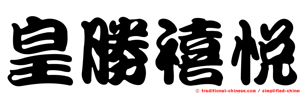 皇勝禧悅
