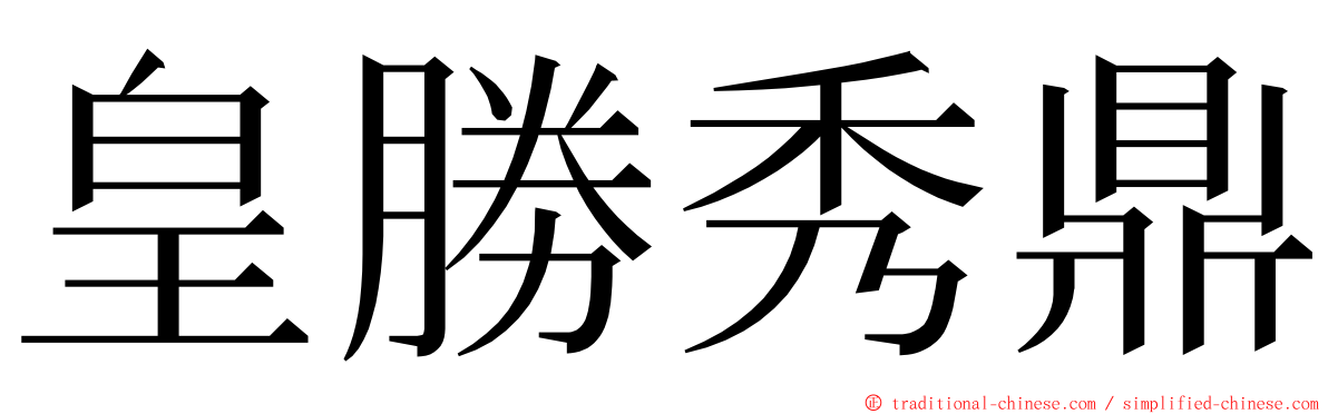 皇勝秀鼎 ming font